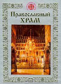 Православный храм