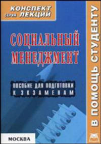 Социальный менеджмент. Конспект лекций