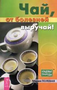 Чай, от болезней выручай!