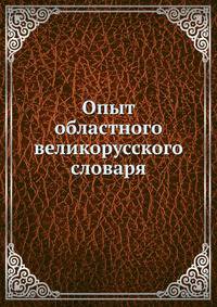 Опыт областного великорусского словаря