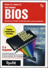 Системная Bios: диагностика, настройка, оптимизация работы и разгон компьтера. Учебно-справочное пособие