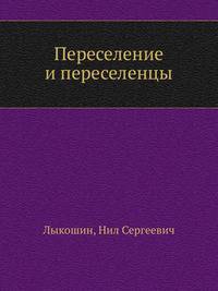 Переселение и переселенцы