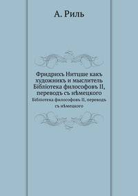 Фридрихъ Нитцше какъ художникъ и мыслитель. Бiблiотека философовъ II, переводъ съ н?мецкого