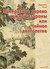 Прекрасное дерево южной стороны, или Чайное долголетие