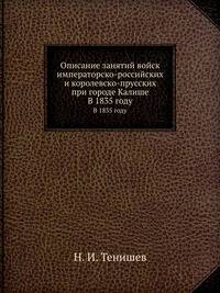 Описание занятий войск императорско-российских и королевско-прусских при городе Калише. В 1835 году