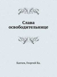 Слава освободительнице