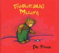 Плюшевый Мишка