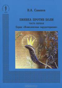 Пиявка против боли. Часть 1