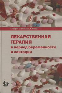 Лекарственная терапия в период беременности и лактации