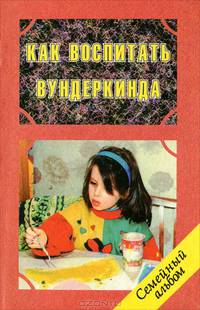 Как воспитать вундеркинда