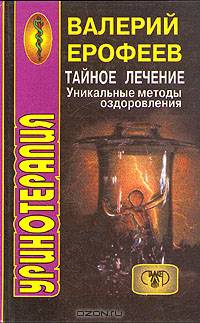 Уринотерапия. Тайное лечение. Уникальные методы оздоровления