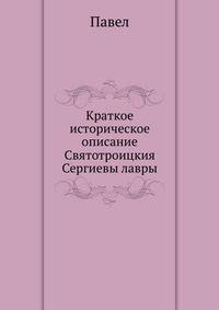Краткое историческое описание Святотроицкия Сергиевы лавры
