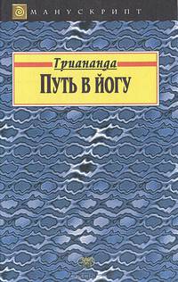 Путь в йогу