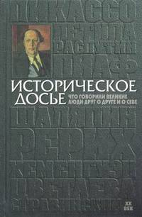 Историческое досье. Что говорили великие люди друг о друге и о себе: Энциклопедия. В 10 кн. Кн. 6