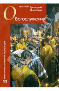 О богослужении
