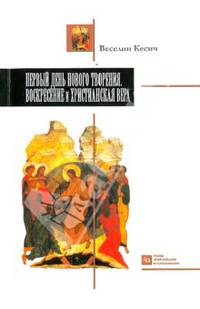 Первый день нового творения. Воскресение и Христианская вера
