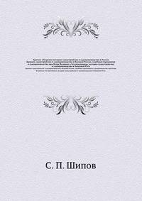 Краткое обозр?нiе исторiи судоустройства и судопроизводства въ Россiи. Древнее судоустройство и судопроизводство въ Великой Россiи, судебныя учрежденiя и судопроизводство при Петр? Великомъ и Его преемникахъ, исторiя судоустройства и судопроизводства въ З