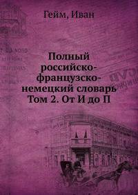 Полный российско-французско-немецкий словарь Том 2. От И до П