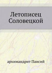 Летописец Соловецкой