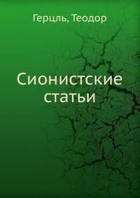 Сионистские статьи