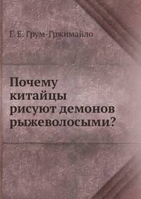 Почему Китайцы рисуютъ демоновъ рыжеволосыми?. къ вопросу о народахъ б?локурой расы въ Средней Азiи
