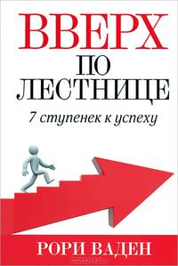 Вверх по лестнице