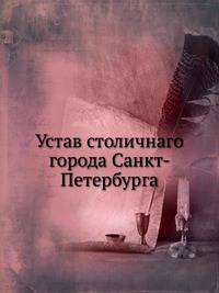 Устав столичнаго города Санкт-Петербурга