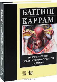 Атлас анатомии таза и гинекологической хирургии