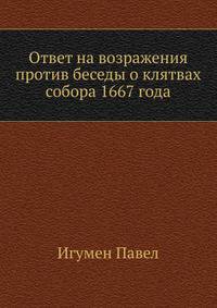 Ответ на возражения против беседы о клятвах собора 1667 года