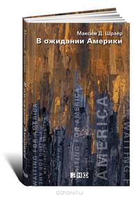 В ожидании Америки