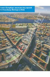 Санкт-Петербург. Наследие под угрозой / St Petersburg: Heritage at Risk
