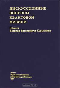 Дискуссионные вопросы квантовой физики. Памяти Василия Васильевича Курышкина