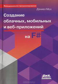 Создание облачных, мобильных и веб-приложений на F#