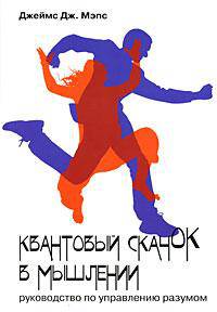 Квантовый Скачок в Мышлении. Руководство по управлению разумом
