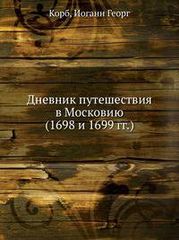 Дневник путешествия в Московию (1698 и 1699 гг.). (1698 и 1699 гг.)