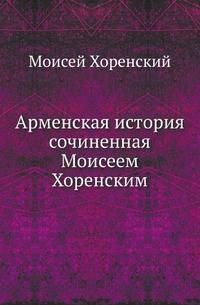 Арменская история сочиненная Моисеем Хоренским