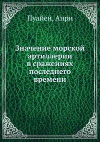Значение морской артиллерии в сражениях последнего времени