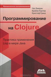 Программирование в Clojure. Практика применения Lisp в мире Java