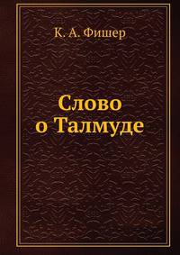 Слово о Талмуде