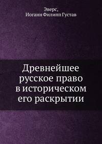 Древнейшее русское право в историческом его раскрытии