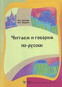 Читаем и говорим по-русски