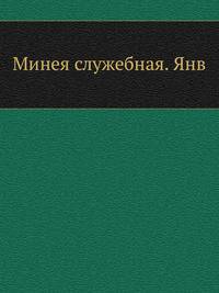 Минея служебная. Январь