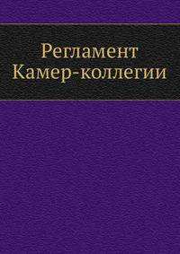 Регламент Камер-коллегии