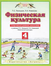 Физическая культура. 4 класс. Спортивный дневник школьника