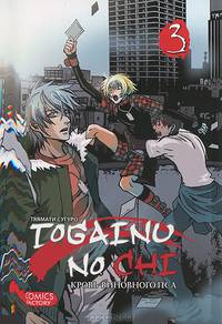 Togainu no Chi. Кровь виновного пса. Том 3