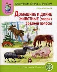 Мир животных. Домашние и дикие животные (звери) средней полосы. Тематический словарь в картинках. Для занятий с детьми дошкольного возраста