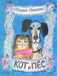 Кот и пес (0+)