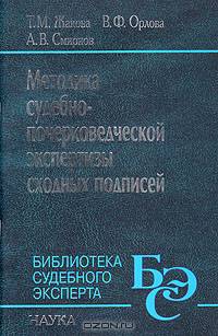 Методика судебно-почерковедческой экспертизы сходных подписей (количественная)