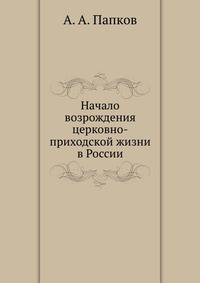 Начало возрождения церковно-приходской жизни в России