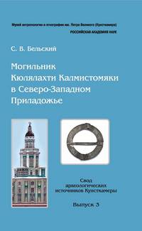 Могильник Кюлялахти Калмистомяки в Северо-Западном Приладожье. Археологические исследования 2006-2009. Выпуск 3